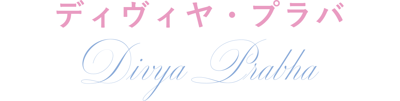 ディヴィヤ・プラバ DIVYA PRABHA