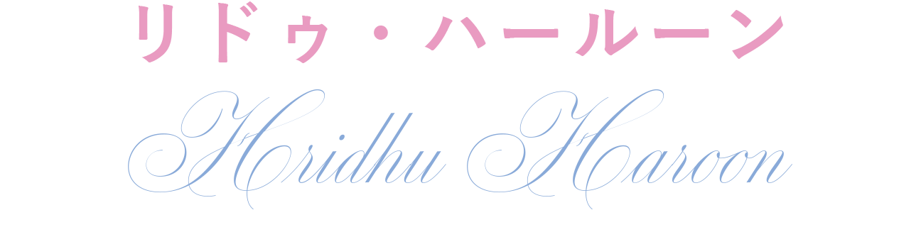 リドゥ・ハールーン　SHIAZ HRIDHU HAROON