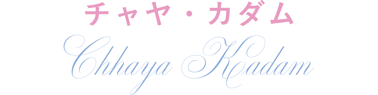 チャヤ・カダム CHHAYA KADAM