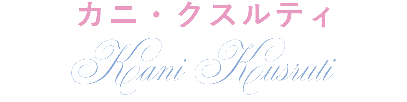カニ・クスルティ KANI KUSRUTI