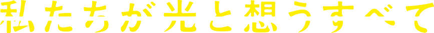 私たちが光と想うすべて
