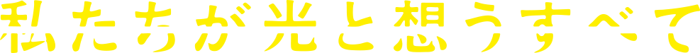 『私たちが光と想うすべて』
