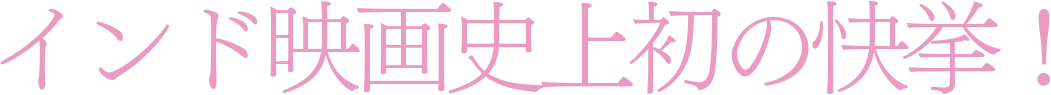 インド映画史上初の快挙！
