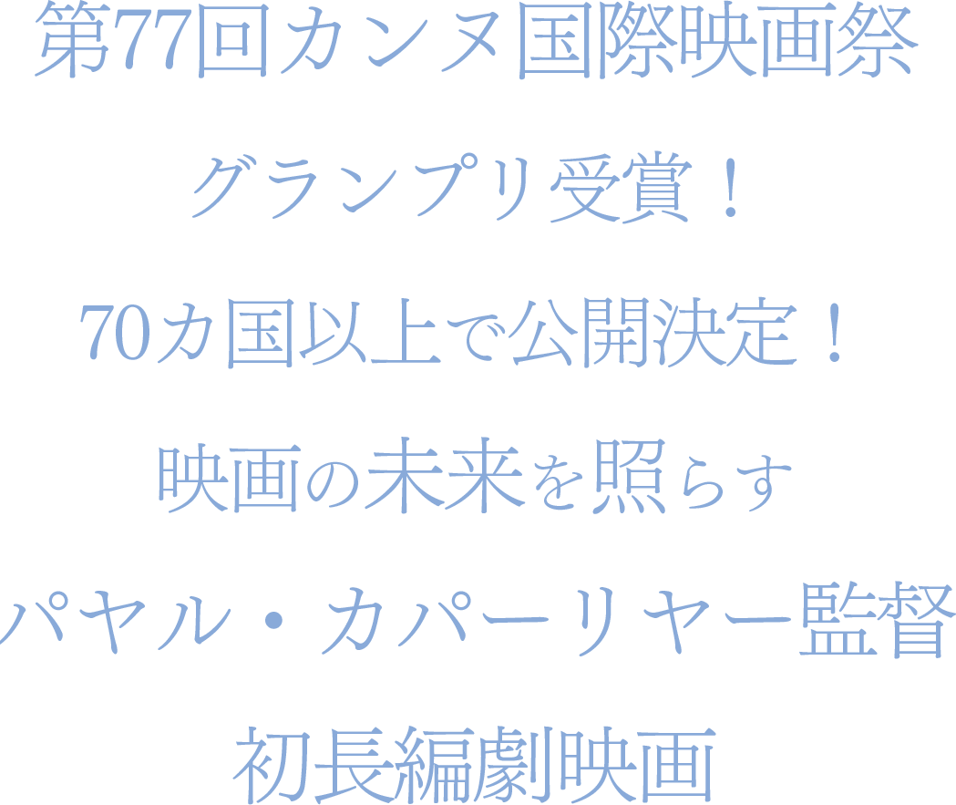 第77回カンヌ国際映画祭グランプリ受賞！70カ国以上で公開決定！ 映画の未来を照らすパヤル・カパーリヤー監督初長編劇映画