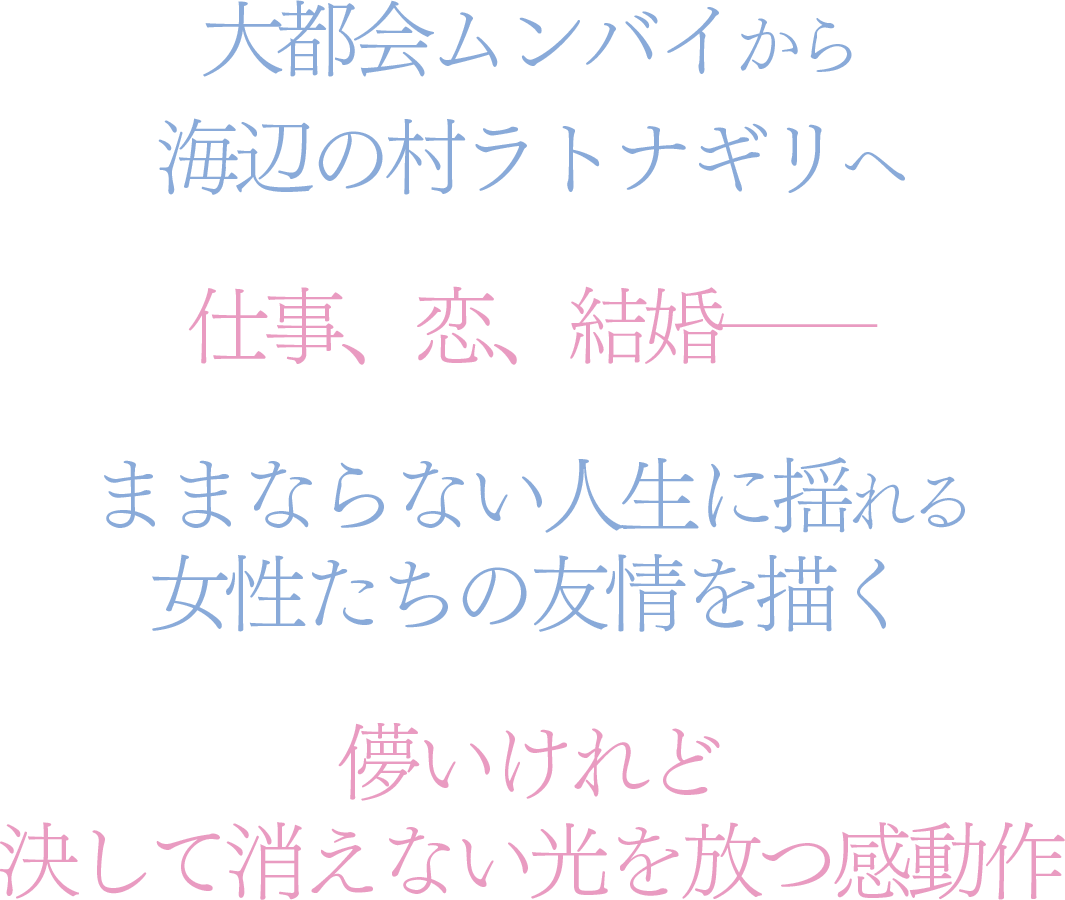 大都会ムンバイから海辺の村ラトナギリへ 仕事、恋、結婚──ままならない人生に揺れる女性たちの友情を描く 儚いけれど決して消えない光を放つ感動作