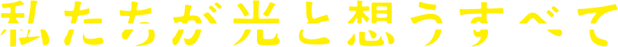 私たちが光と想うすべて