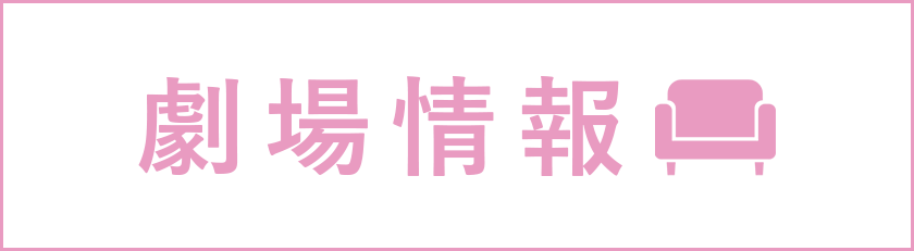劇場情報