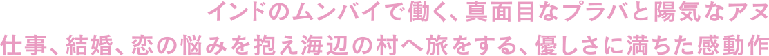 インドのムンバイで働く真面目なプラバと陽気なアヌ 仕事、結婚、恋の悩みを抱え海辺の村へ旅をする、優しさに満ちた感動作